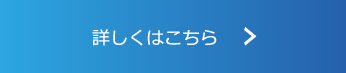 詳しくはこちら